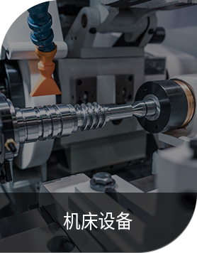 機(jī)床