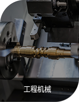 工程